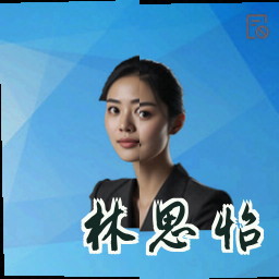 林思怡