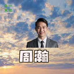 周瀚